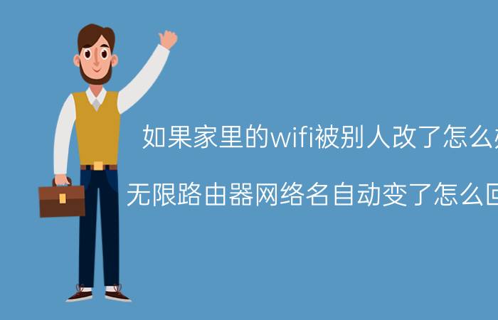 如果家里的wifi被别人改了怎么办 无限路由器网络名自动变了怎么回事？